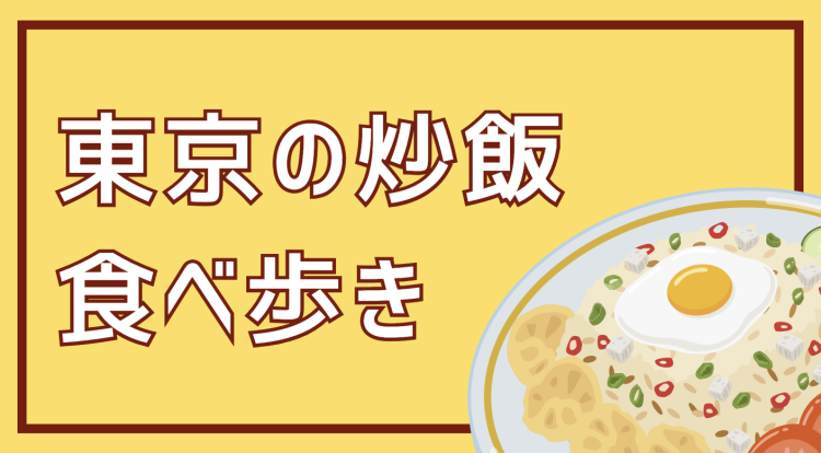 東京の炒飯食べ歩き